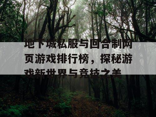 地下城私服与回合制网页游戏排行榜，探秘游戏新世界与竞技之美