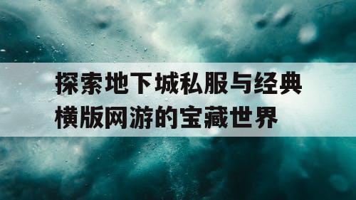 探索地下城私服与经典横版网游的宝藏世界