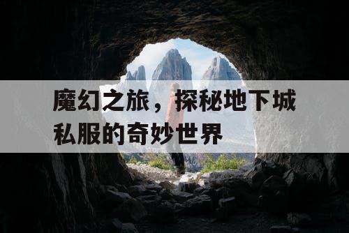 魔幻之旅，探秘地下城私服的奇妙世界